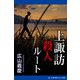 上諏訪殺人ルート（アドレナライズ） [電子書籍]