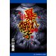 暴れ獅子（アドレナライズ） [電子書籍]
