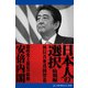 日本人の選択・特別編 安倍内閣（アドレナライズ） [電子書籍]