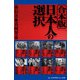 【合本版】日本人の選択（アドレナライズ） [電子書籍]