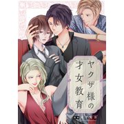 ヤクザ様の才女教育1【電子単行本版】（wwwave comics） [電子書籍]