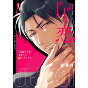 じじ恋。～70歳ヤクザ、若返って恋に手こずる1【電子単行本版】（wwwave comics） [電子書籍]