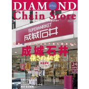 ダイヤモンド・チェーンストア2021年2月1日号（ダイヤモンド社） [電子書籍]