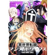 異世界転職アンデッドワークス（2）（白泉社） [電子書籍]