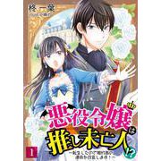 悪役令嬢は推し未亡人！？～転生したので婚約者の運命を改変します！～ 1（PGC） [電子書籍]
