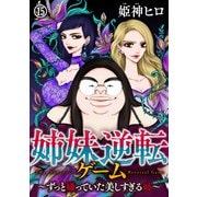 姉妹逆転ゲーム～ずっと嫌っていた美しすぎる姉～（15）（DPNブックス） [電子書籍]