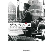 ブラックアース（上）（慶応義塾大学出版会） [電子書籍]