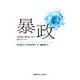 暴政（慶応義塾大学出版会） [電子書籍]