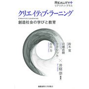 クリエイティブ・ラーニング（慶応義塾大学出版会） [電子書籍]