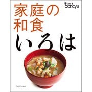 手ほどきdancyu 家庭の和食いろは（プレジデント社） [電子書籍]