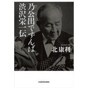 乃公出でずんば 渋沢栄一伝（KADOKAWA） [電子書籍]
