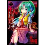 ひぐらしのなく頃に 業 （2）（KADOKAWA） [電子書籍]