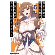 通常攻撃が全体攻撃で二回攻撃のお母さんは好きですか？ （5）（KADOKAWA） [電子書籍]