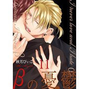 βの憂鬱【第11話】（KADOKAWA） [電子書籍]