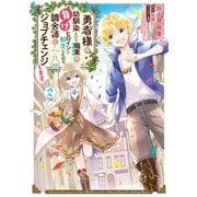勇者様の幼馴染という職業の負けヒロインに転生したので、調合師にジョブチェンジします。2【電子限定特典付き】（KADOKAWA） [電子書籍]