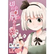 東方Project二次創作シリーズ 切れぬ牌などあんまりない！【第4話】（KADOKAWA） [電子書籍]