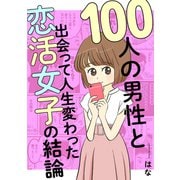 100人の男性と出会って人生変わった恋活女子の結論（KADOKAWA） [電子書籍]