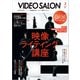 ビデオSALON 2021年3月号（玄光社） [電子書籍]