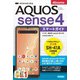 ゼロからはじめる ドコモ AQUOS sense4 SH-41A スマートガイド（技術評論社） [電子書籍]
