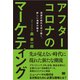 アフターコロナのマーケティング 混迷の時代を切り開く、新しい消費の動き（翔泳社） [電子書籍]