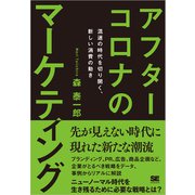 アフターコロナのマーケティング 混迷の時代を切り開く、新しい消費の動き（翔泳社） [電子書籍]
