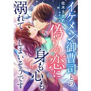 イケメン御曹司との偽りの恋に身も心も溺れてしまいそうです（天海社） [電子書籍]