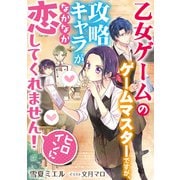 乙女ゲームのゲームマスターですが、攻略キャラがなかなか恋してくれません！（ヒロインに）（天海社） [電子書籍]