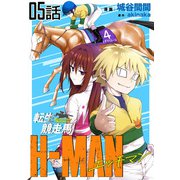 転生競走馬 H-MAN エッチマン 第5話【単話版】（マイクロマガジン社） [電子書籍]