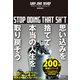 思い込みを捨てて本当の人生を取り戻そう stop doing that sh*t（ディスカヴァー・トゥエンティワン） [電子書籍]