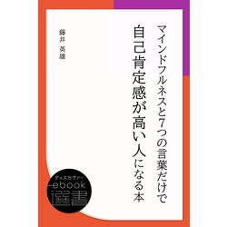 ヨドバシ.com - マインドフルネスと7つの言葉だけで自己肯定感が高い人