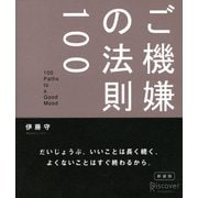 ご機嫌の法則100（ディスカヴァー・トゥエンティワン） [電子書籍]