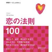 恋の法則100（ディスカヴァー・トゥエンティワン） [電子書籍]