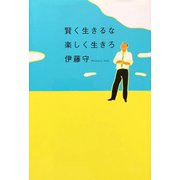 賢く生きるな 楽しく生きろ（ディスカヴァー・トゥエンティワン） [電子書籍]