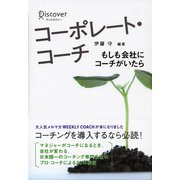 コーポレートコーチ（ディスカヴァー・トゥエンティワン） [電子書籍]