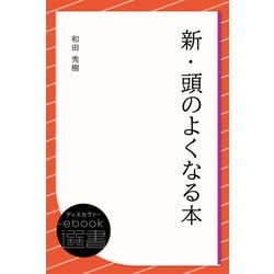 新 頭 トップ の 良く なる 本