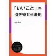 「いいこと」を引き寄せる法則（ディスカヴァー・トゥエンティワン） [電子書籍]
