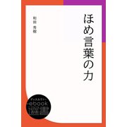 ほめ言葉の力（ディスカヴァー・トゥエンティワン） [電子書籍]