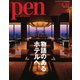 Pen（ペン） 2021/02/15号（CEメディアハウス） [電子書籍]