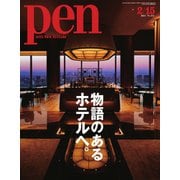 Pen（ペン） 2021/02/15号（CEメディアハウス） [電子書籍]