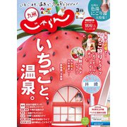 じゃらん九州 2021年3月号（リクルート） [電子書籍]