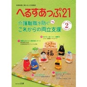 へるすあっぷ21 №436（法研） [電子書籍]