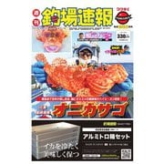 週刊 釣場速報 関西版 2021/02/05号（名光通信社） [電子書籍]