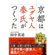 京都はユダヤ人秦氏がつくった【電子特別版】（扶桑社） [電子書籍]