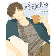 ♯となりの男の子（フロンティアワークス） [電子書籍]