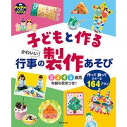 子どもと作る かわいい！行事の製作あそび（世界文化社） [電子書籍]