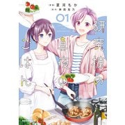 【電子版限定特典付き】研究棟の真夜中ごはん1（ホビージャパン） [電子書籍]