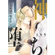 神堕ち～最底辺の男たち～ ♯2（秋田書店） [電子書籍]