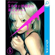 5分後に残酷さに震えるラスト（エブリスタ） [電子書籍]