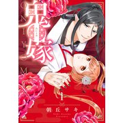 鬼嫁 1（ジャイブ） [電子書籍]