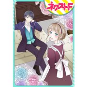 いじわる伯爵とやさしい嘘【単話売】（ジャイブ） [電子書籍]